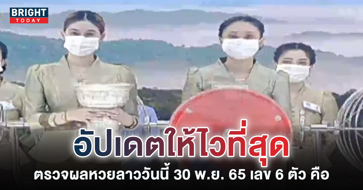 หวยลาว 30 พฤศจิกายน 2565 แนวทางหวยลาว ถ่ายทอดสดหวยลาว 30 11 65