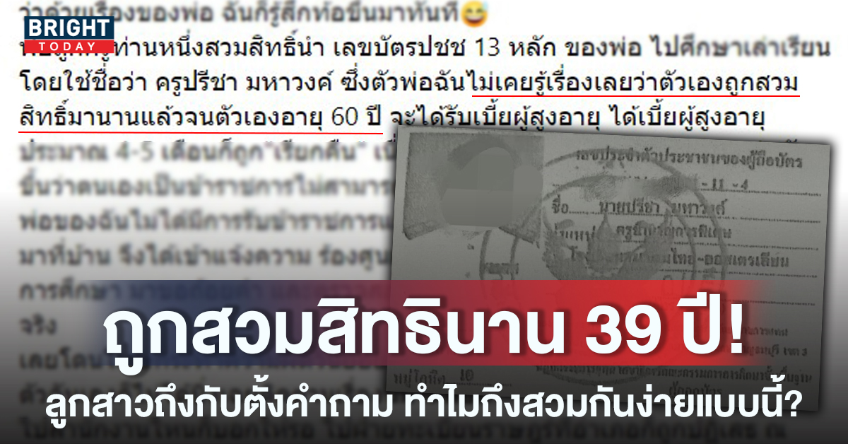 สาวตั้งคำถาม ทำไมถึงได้ถูกสวมสิทธิ์ หลังพ่อถูกสวมสิทธิ เอาชื่อไปรับราชการ นาน 39 ปี!