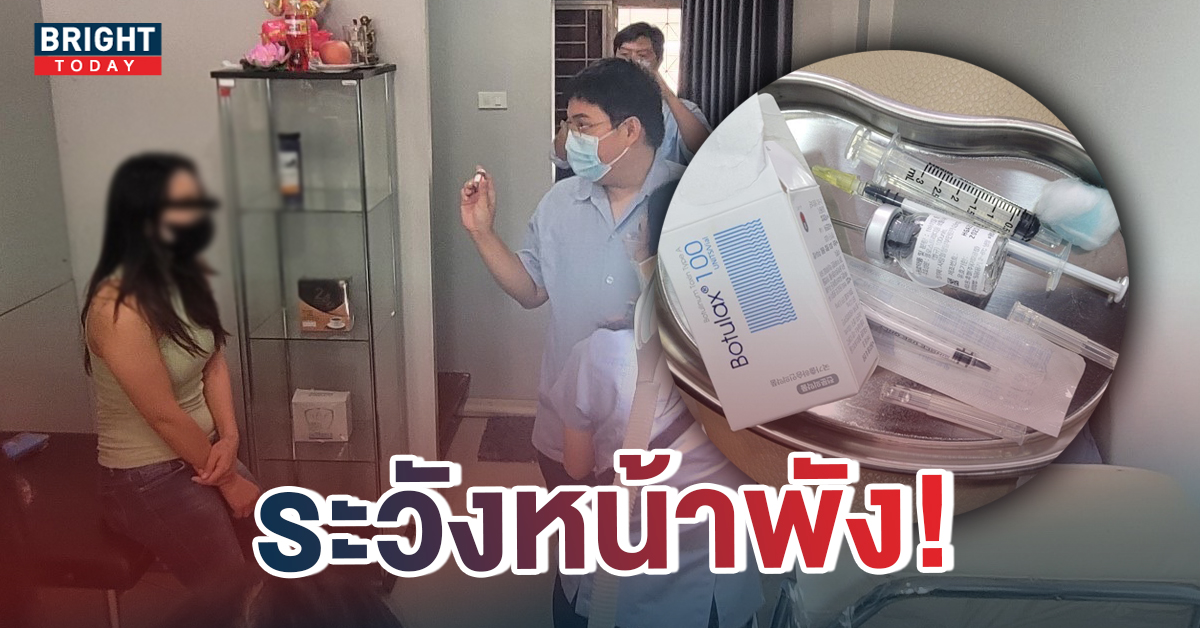 สายฉีดเช็กด่วน! ตร. บุกรวบหมอกระเป๋า ไม่มีใบประกอบฯ เดินสายฉีดหน้าราคาถูก