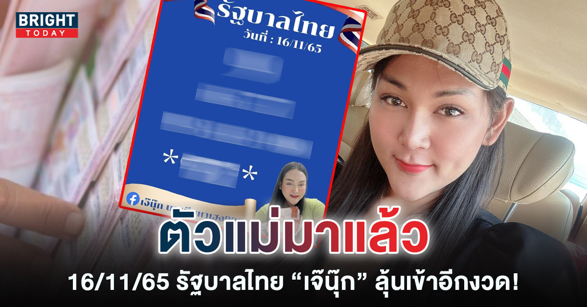 ใบเต็ม เจ๊นุ๊ก บารมีมหาเฮง 16 11 65 วิเคราะห์เลขเด็ดงวดนี้ ลุ้นรวย