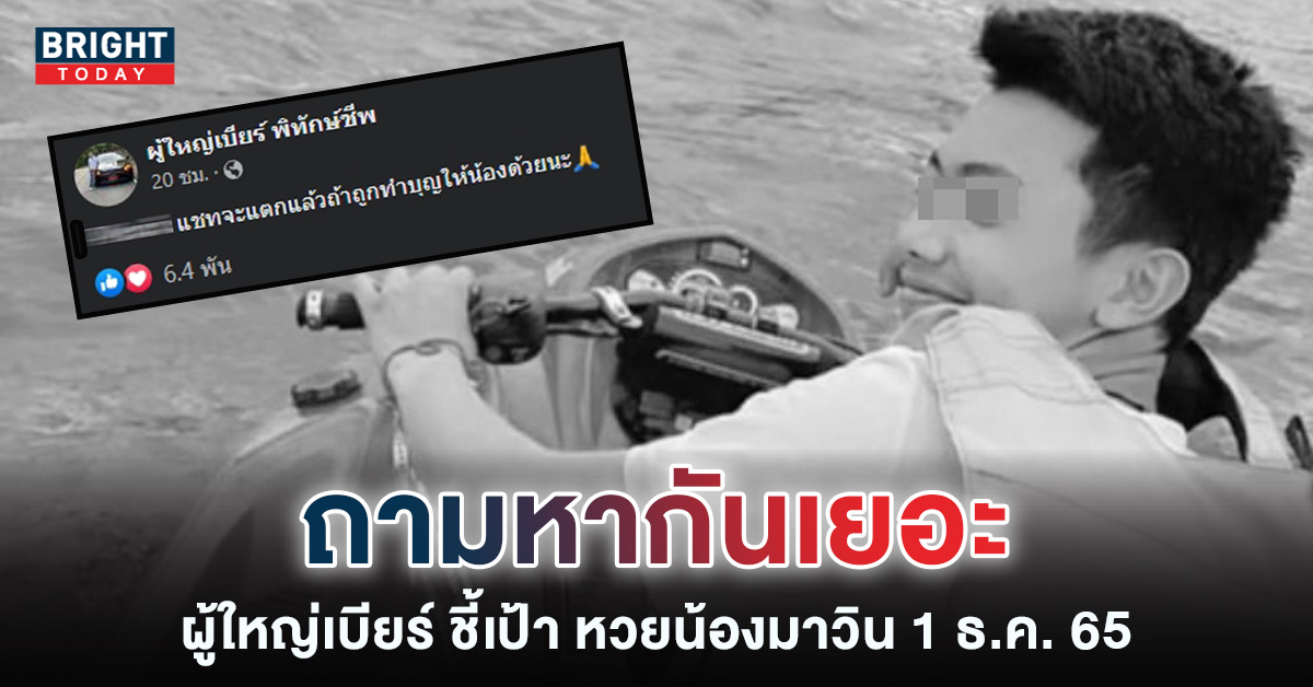 ผู้ใหญ่เบียร์ โพสต์ หวยน้องมาวิน 1 12 65 เลขอายุ-เลขฝาโลง-ทะเบียนรถกู้ภัย