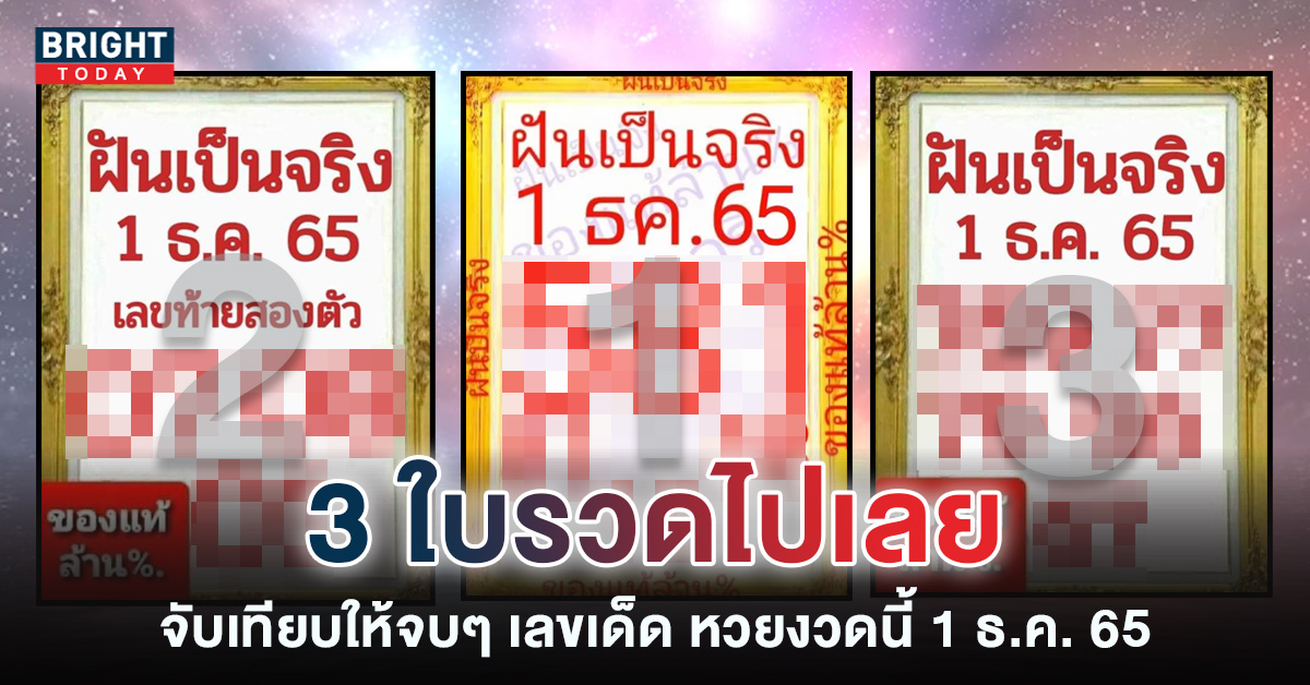 หวยฝันเป็นจริง 1 12 65 เลขเด็ด งวดพิเศษ จัดให้ 3 ใบรวด