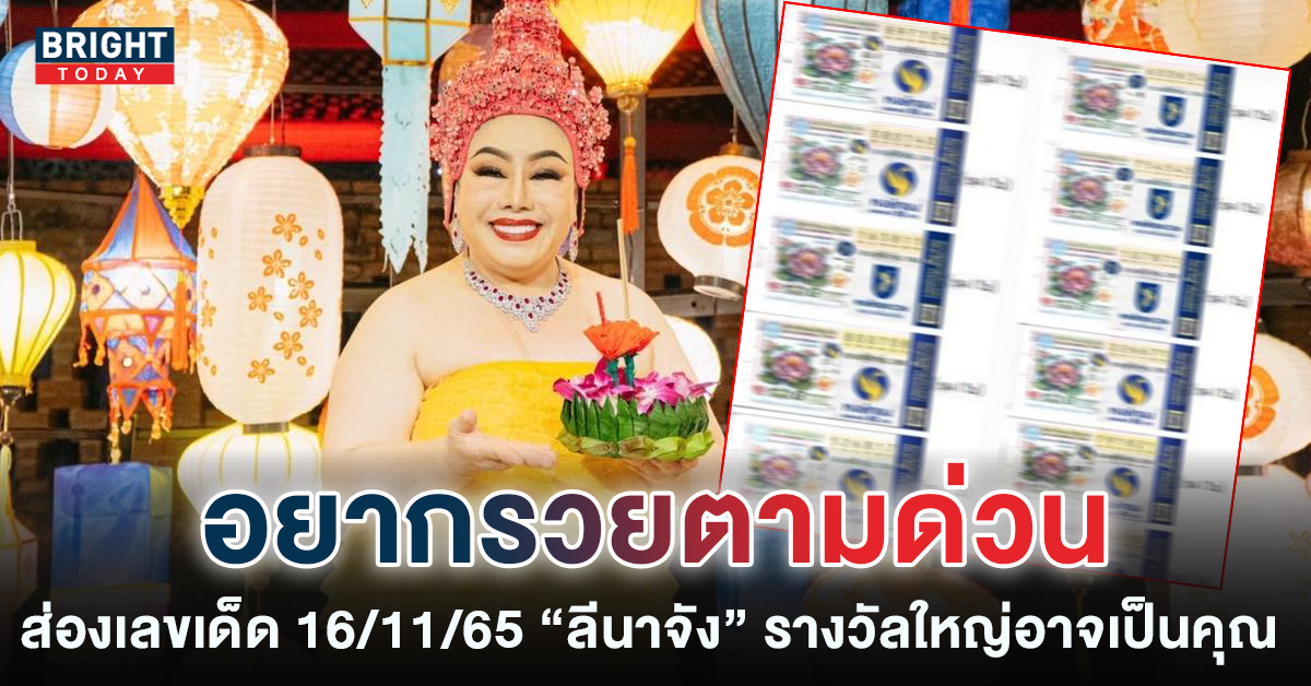 หวยลีนาจัง 16 พ.ย. 65 จัดหนัก 0 – 4 – 3 งานนี้เหมาหมดแผง คอหวยตามกันได้