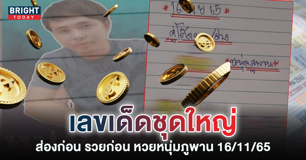 เลขเด็ด หวยหนุ่มภูพาน 16 11 65 จัดเต็มเลขคู่โต๊สบน – ล่าง ตามส่องด่วน