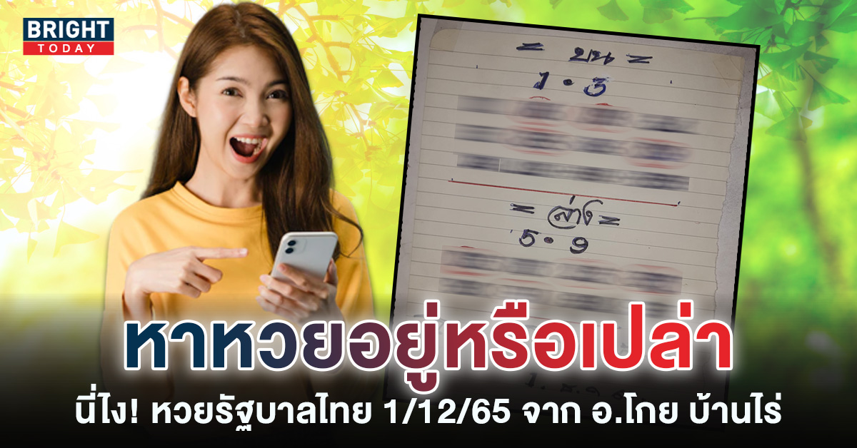 บนเข้าเต็มๆ 89 รีบจดต่อ เลขเด็ด จาก อ.โกย บ้านไร่ 1 12 65 เลขน่าสนใจเพียบ!