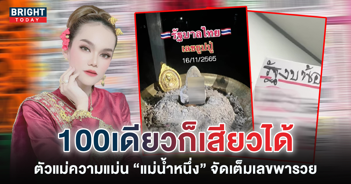 หวยแม่น้ำหนึ่ง เลขธูปปู่ ภิรดา 16 11 65 สามตัวตรง – งบน้อยซื้อแบบนี้ วันนี้รวย