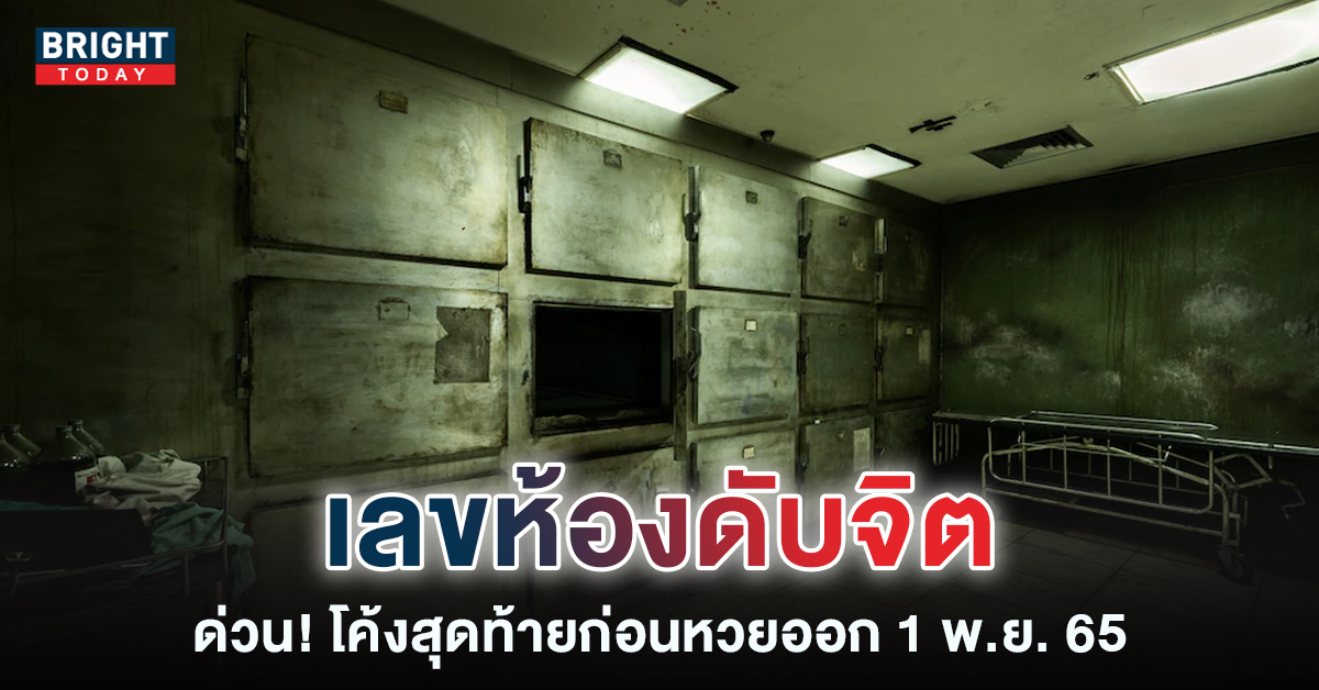 จนท.จุดธูปขอ เลขเด็ดงวดนี้ 1 11 65 หน้าห้องดับจิต ก่อนได้เลขสามตัวตรง!