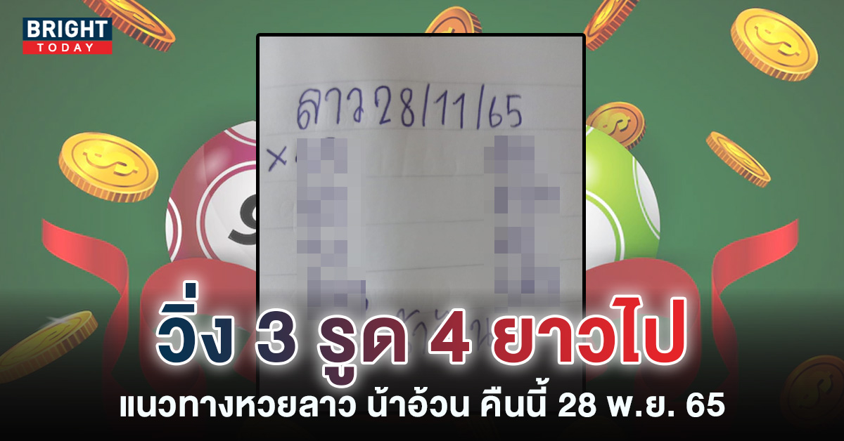 แนวทางหวยลาววันนี้ 28 11 65 หวยลาว น้าอ้วน จับให้เด่น 3 – 4 ฟันแล้วเลขนี้แหละ