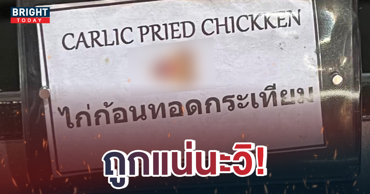 แชร์ว่อน สายการบินชื่อดัง มาตกม้าตายด้วยคำว่า ไก่ก้อนทอดกระเทียม ที่เขียนแบบนี้