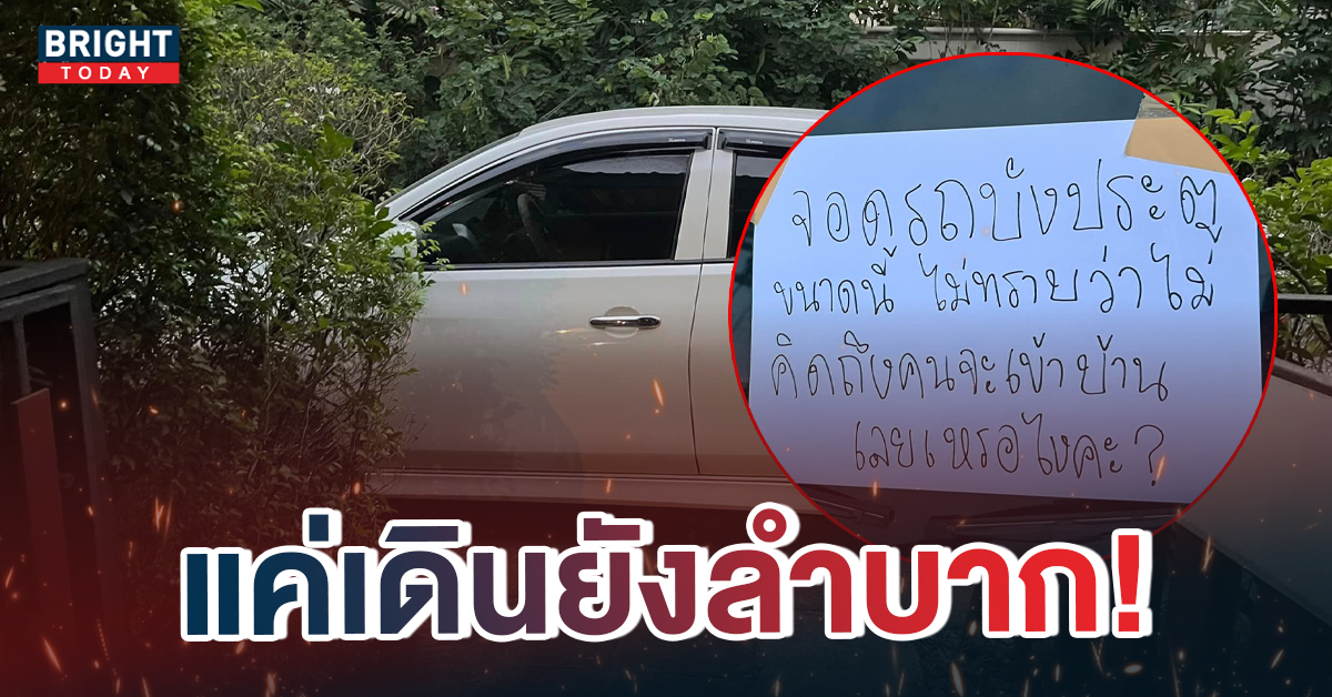 จอดรถขวางหน้าบ้าน