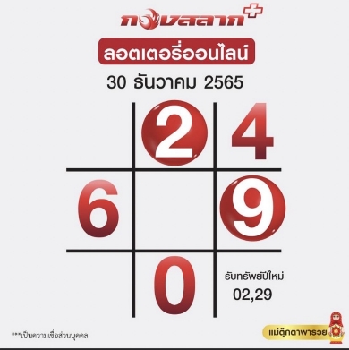 ตารางเลขตุ๊กตาพารวย-30-12-65