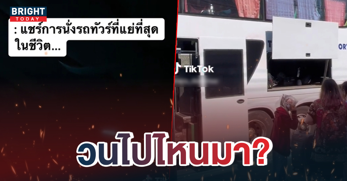 นั่งรถทัวร์