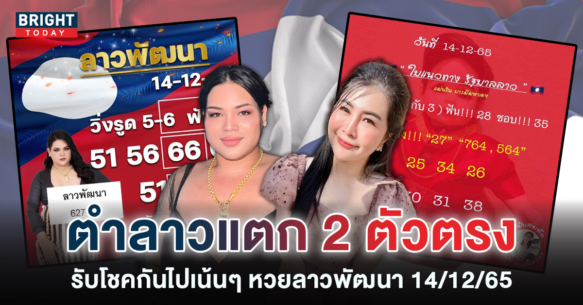 ผลหวยลาวย้อนหลัง-14-12-65-หวยลาวพัฒนา