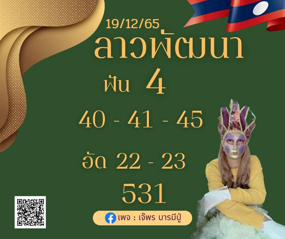 ผลหวยลาว-19-12-65-หวยลาว-เจ๊พร-บารมีปู่