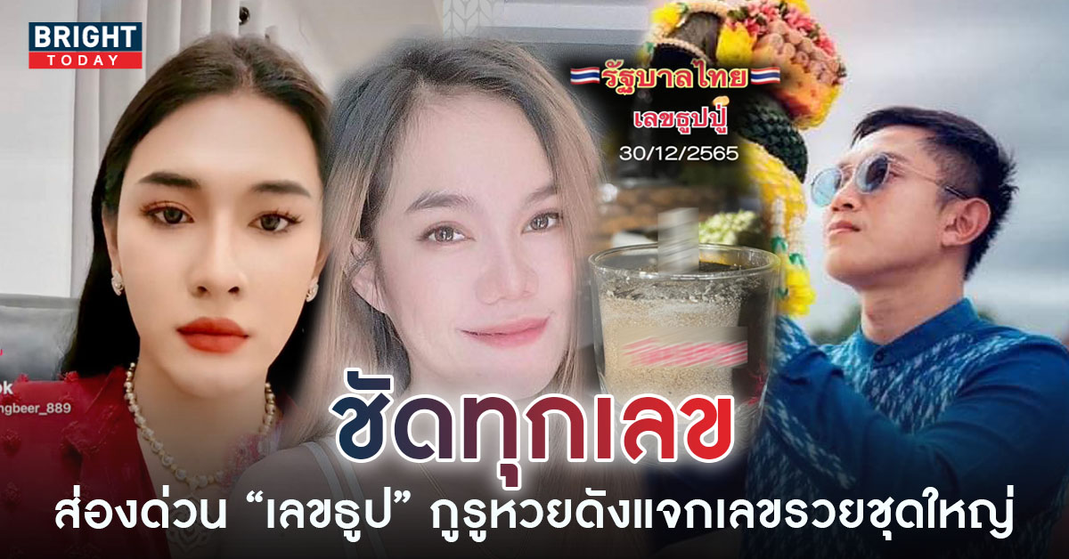 รวมเลขธูปคนดัง-30-12-65