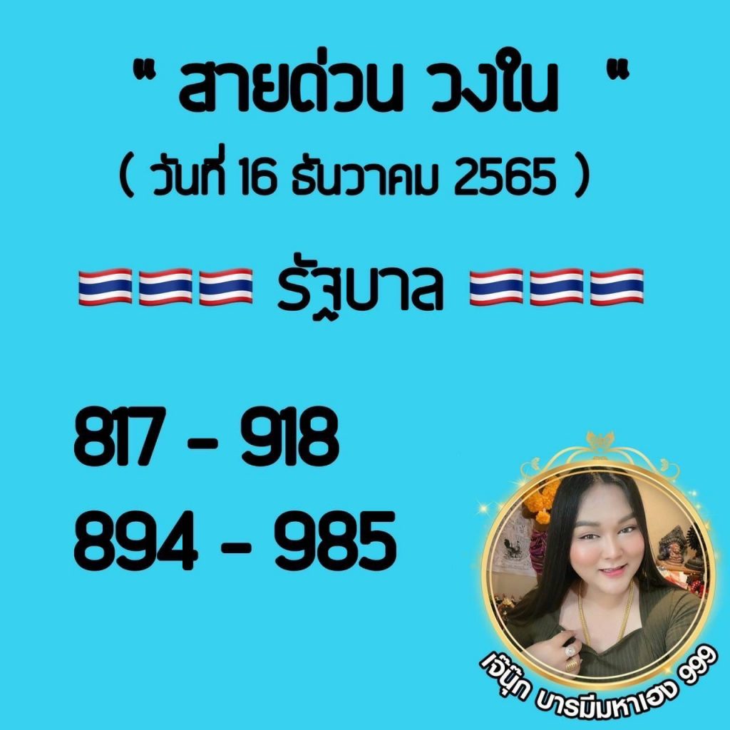 สายด่วนวงใน-เจ๊นุ๊ก-16-12-65