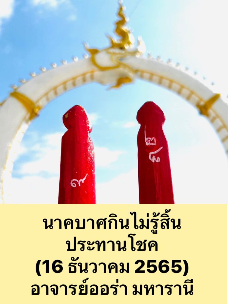 หวยงวดนี้-ทักษามหารานี-16-12-65-เลขเด็ด-รัฐบาลไทย-1