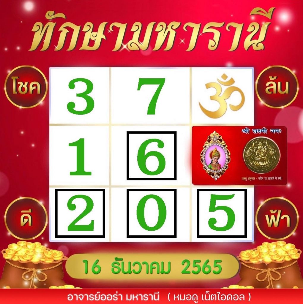 หวยงวดนี้-ทักษามหารานี-16-12-65-เลขเด็ด-รัฐบาลไทย