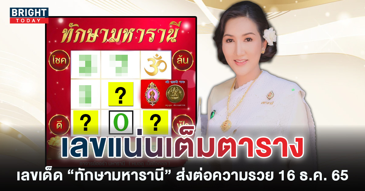 หวยงวดนี้-ทักษามหารานี-16-12-65-เลขเด็ด-รัฐบาลไทย-3