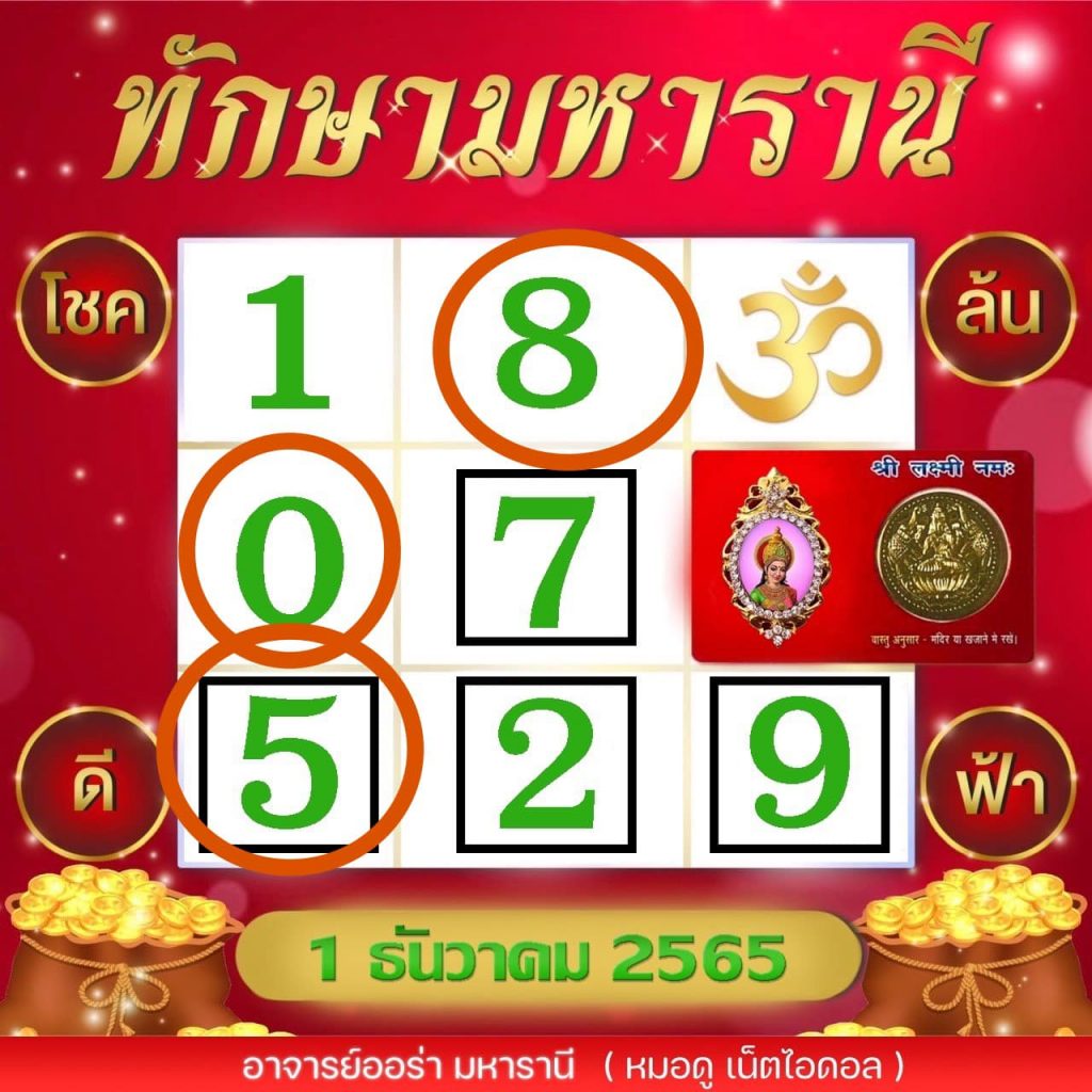 หวยงวดนี้-ทักษามหารานี-16-12-65-เลขเด็ด-รัฐบาลไทย-4