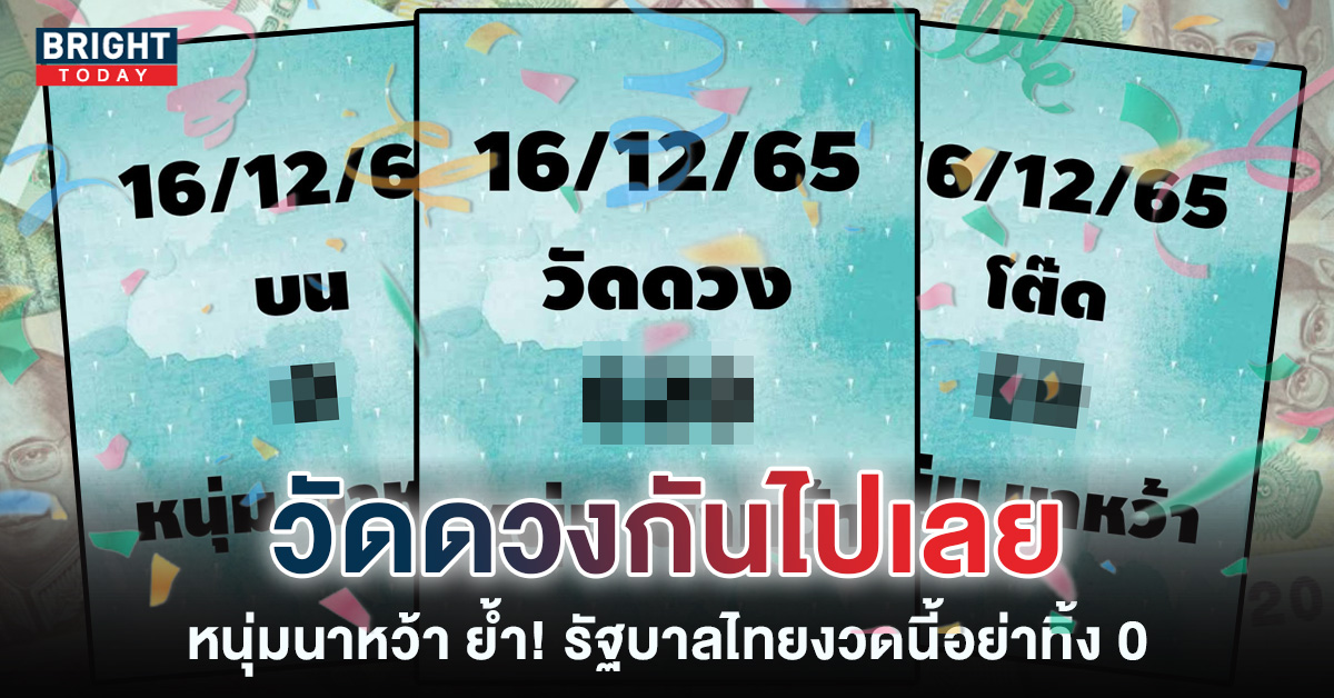 หวยงวดนี้-หวยหนุ่มนาหว้า-16-12-65-1