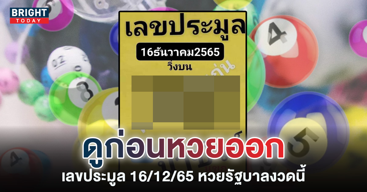 หวยงวดนี้-เลขประมูล-16-12-65-1