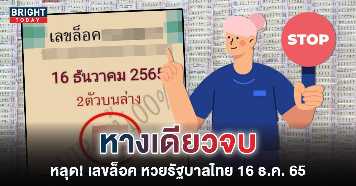 หวยงวดนี้-เลขล็อควงใน-16-12-65-หวยรัฐบาลไทย