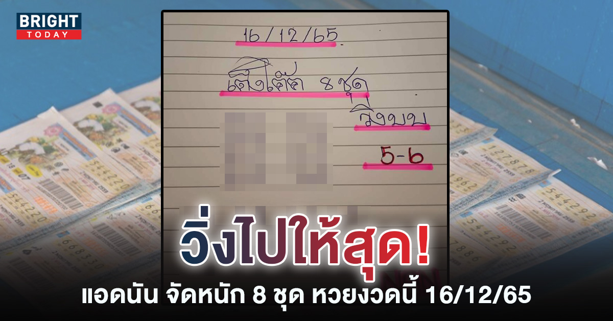 หวยงวดนี้-เลขเด็ด-แอดนัน-16-12-65-1