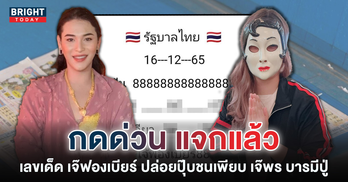 หวยงวดนี้-16-12-65-เลขเด็ด-เจ๊ฟองเบียร์-หวยรัฐบาลไทย-1