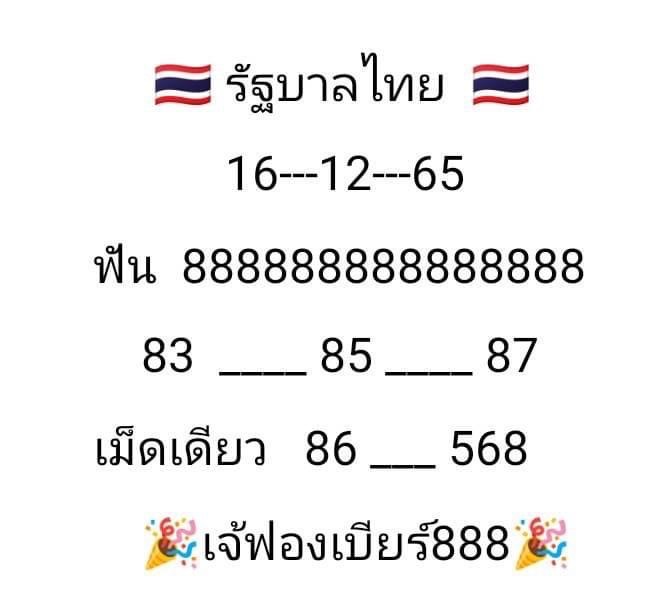 หวยงวดนี้-16-12-65-เลขเด็ด-เจ๊ฟองเบียร์-หวยรัฐบาลไทย-2