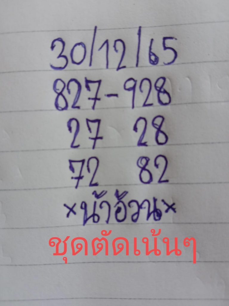 หวยงวดนี้-30-12-65-หวยน้าอ้วน-เลขเด็ด-หวยรัฐบาล-1