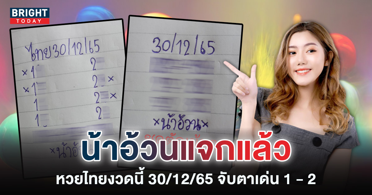 หวยงวดนี้-30-12-65-หวยน้าอ้วน-เลขเด็ด-หวยรัฐบาล-2