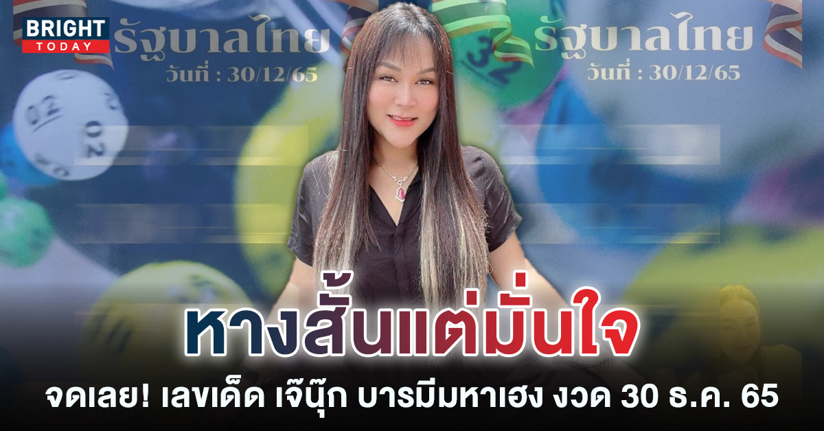 หวยงวดนี้-30-12-65-เจ๊นุ๊ก-บารมีมหาเฮง-เลขเด็ด-รัฐบาลไทย-1