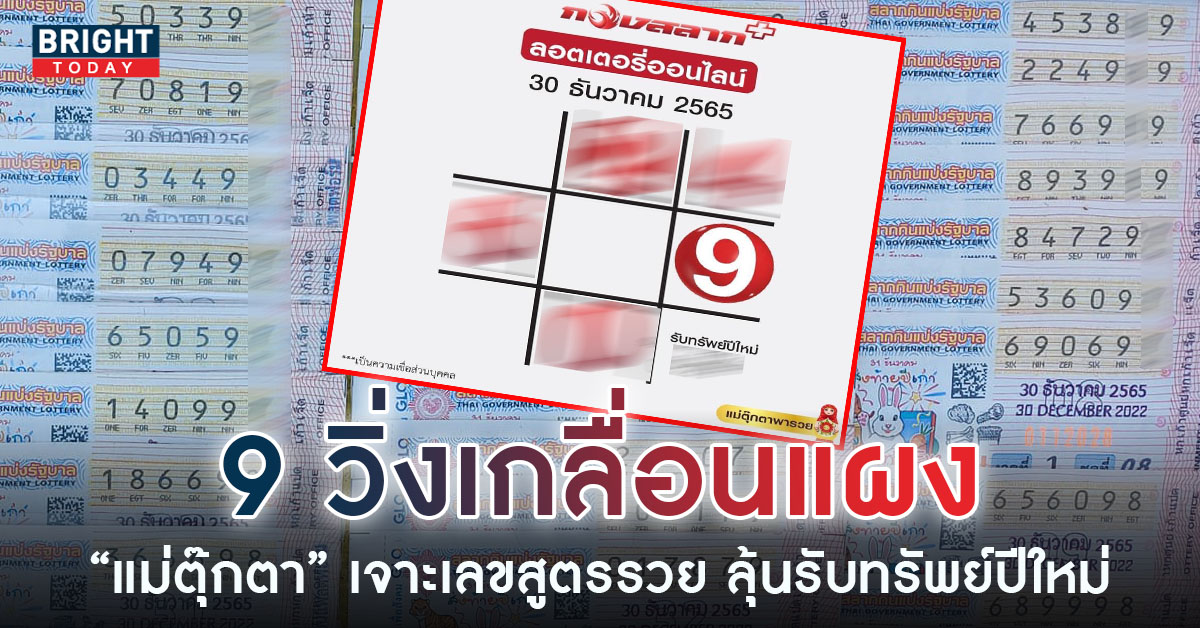 หวยงวดนี้-30-12-65-1-5