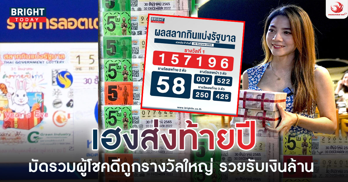 หวยงวดนี้-30-12-65-3-2