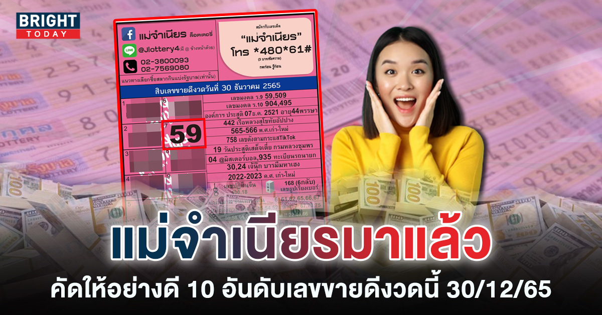 หวยดัง-แม่จำเนียร-30-12-65-เลขเด็ด-หวยงวดนี้-1