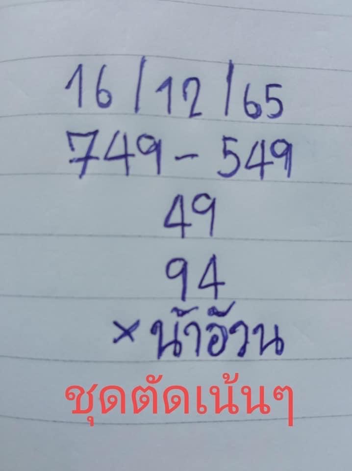 หวยน้าอ้วน-เลขเด็ด-16-12-65-1-1