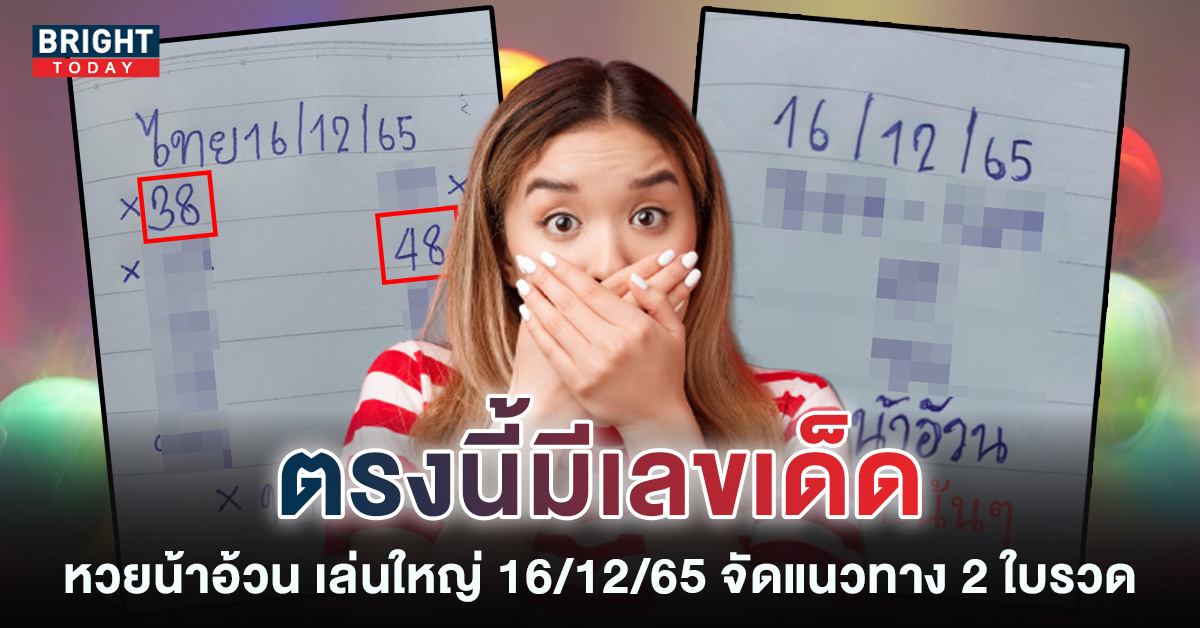 หวยน้าอ้วน-เลขเด็ด-16-12-65-2