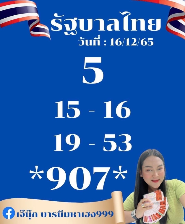 หวยรัฐบาลไทย-เจ๊นุ๊ก-บารมีมหาเฮง-16-12-65