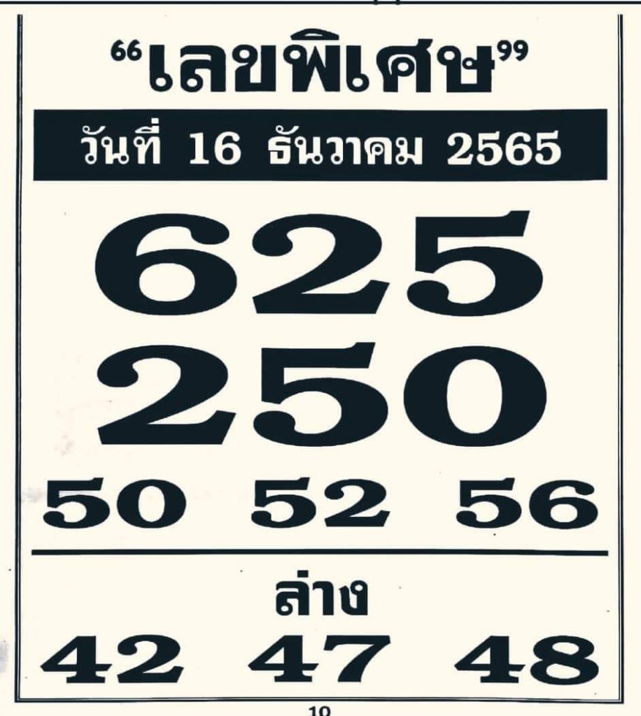 -เลขพิเศษ-16-12-65-หวยงวดนี้-2