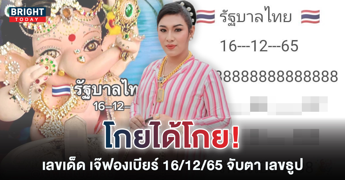 หวยรัฐบาลไทย-16-12-65-เลขเด็ด-เลขธูป-เจ๊ฟองเบียร์-2