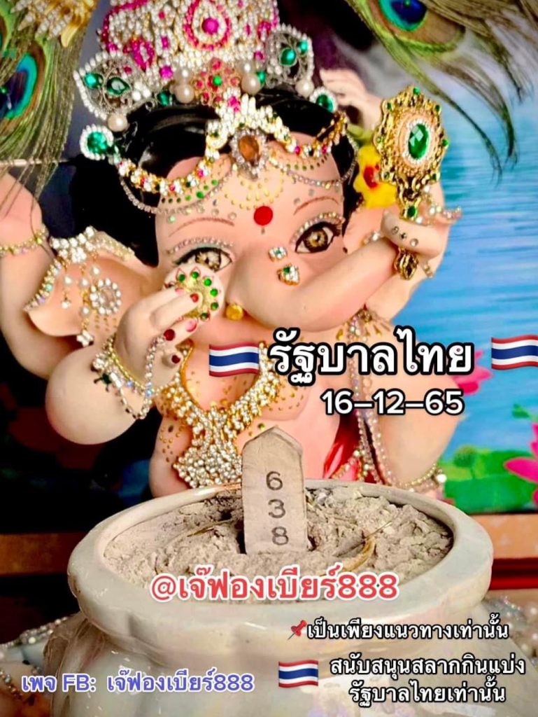 หวยรัฐบาลไทย-16-12-65-เลขเด็ด-เลขธูป-เจ๊ฟองเบียร์-3