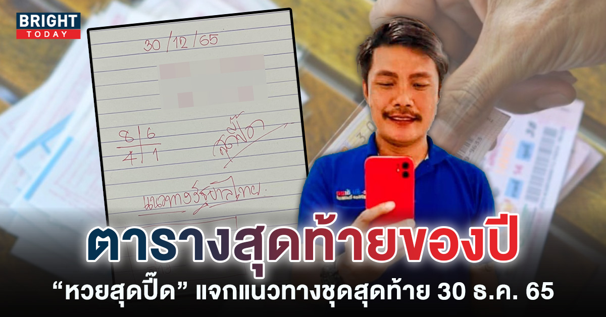 หวยรัฐบาล-หวยสุดปี๊ด-30-12-65-เลขเด็ด-หวยงวดนี้-1