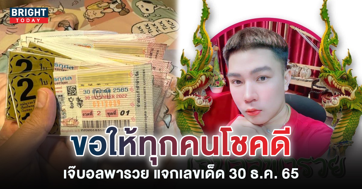 หวยรัฐบาล-เลขเด็ด-เจ๊บอลพารวย-30-12-65-1-1