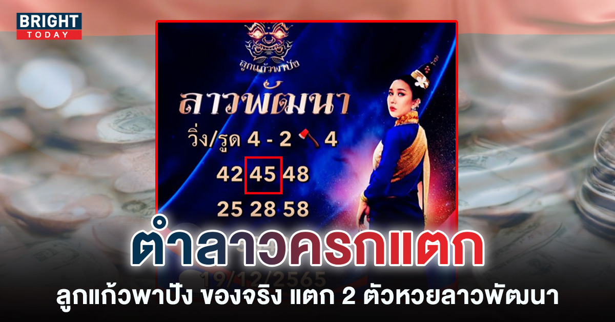 หวยลาวย้อนหลัง-19-12-65-หวยลาว-ลูกแก้วพาปัง-1