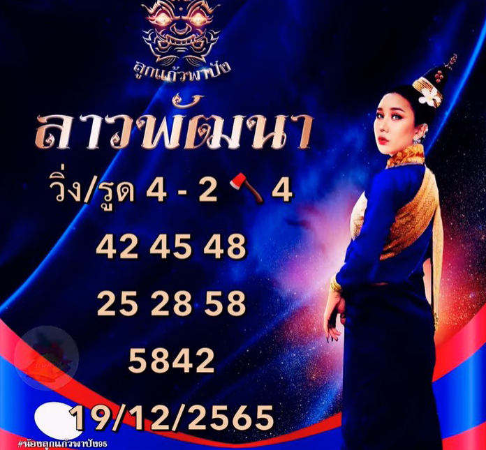 หวยลาวย้อนหลัง-19-12-65-หวยลาว-ลูกแก้วพาปัง