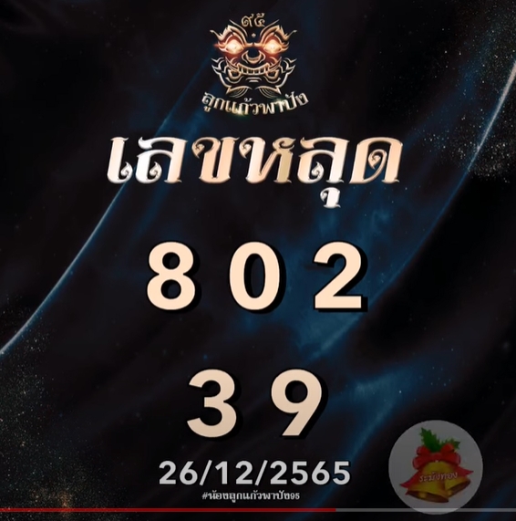 หวยลาววันนี้-หวยลาว-ลูกแก้ว-พาปัง-แนวทางหวยลาว-26-12-65-1