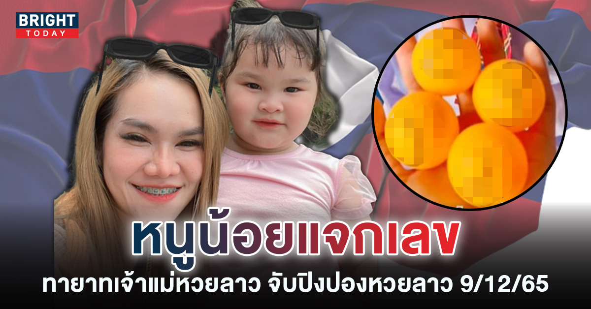 หวยลาว-ปิงปองน้องสมาย-9-12-65-แนวทางหวยลาววันนี้-1