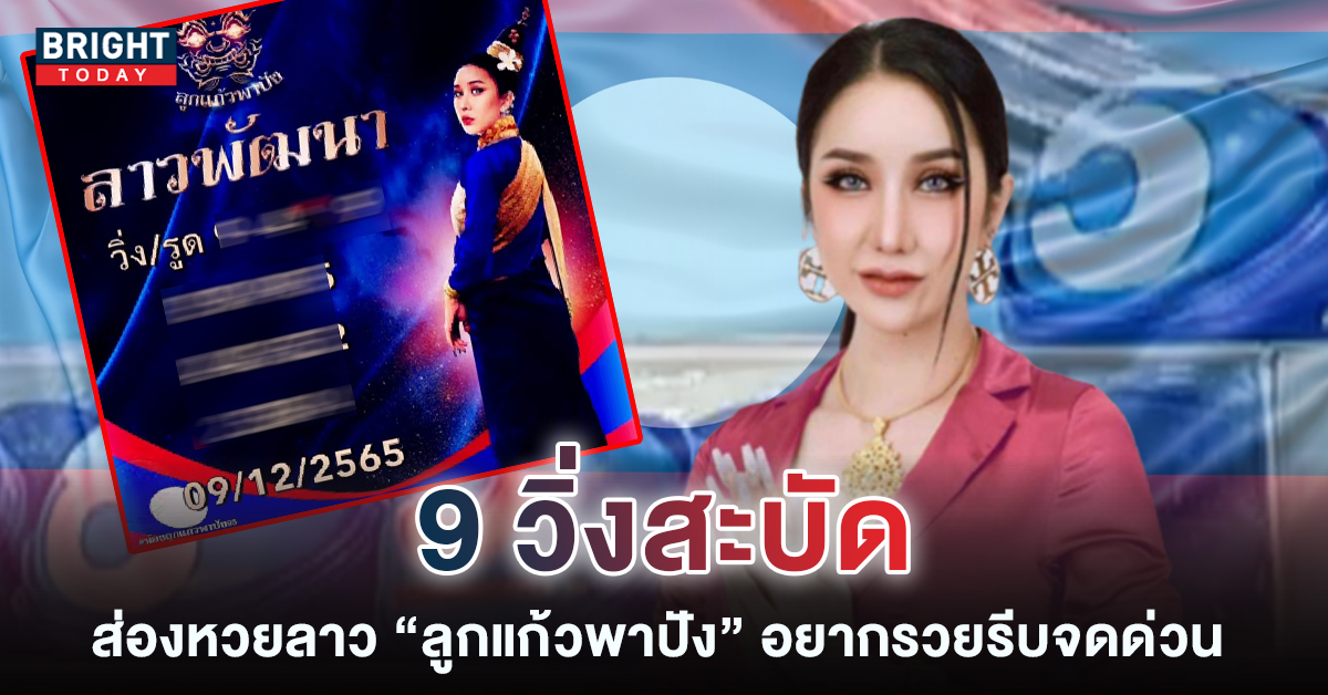 หวยลาว-ลูกแก้วพาปัง-9-12-65-2