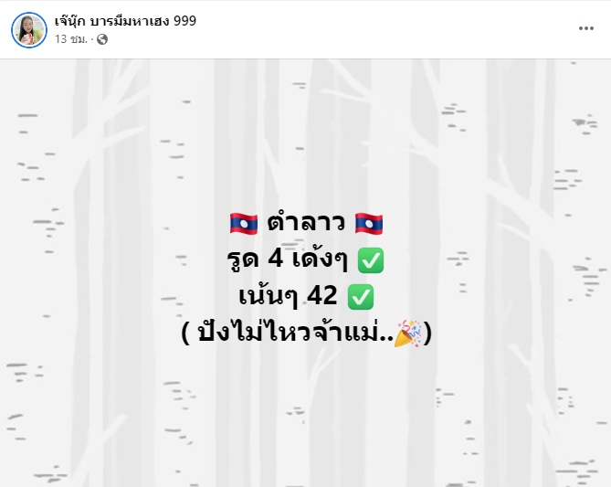 หวยลาว-เจ๊นุ๊ก-21-12-65-1